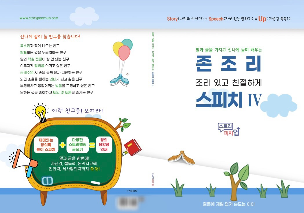 존조리 스피치4