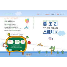 존조리 스피치4