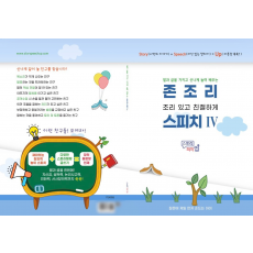 존조리 스피치4